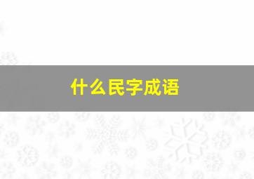 什么民字成语