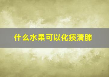 什么水果可以化痰清肺