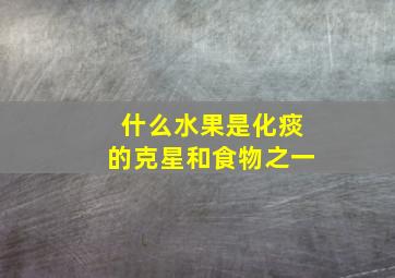 什么水果是化痰的克星和食物之一