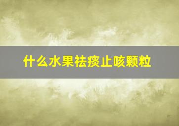 什么水果祛痰止咳颗粒