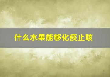 什么水果能够化痰止咳