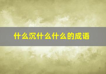 什么沉什么什么的成语