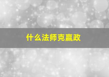 什么法师克嬴政