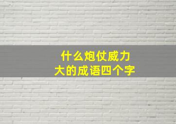 什么炮仗威力大的成语四个字