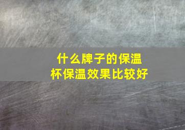 什么牌子的保温杯保温效果比较好