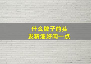 什么牌子的头发精油好闻一点