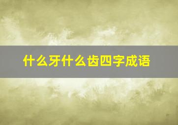 什么牙什么齿四字成语