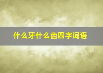 什么牙什么齿四字词语