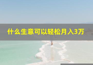 什么生意可以轻松月入3万