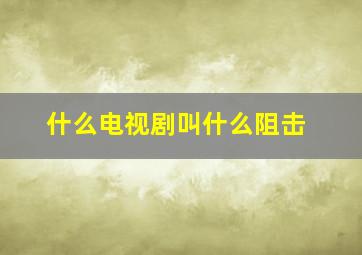 什么电视剧叫什么阻击