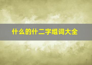 什么的什二字组词大全