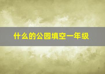 什么的公园填空一年级