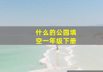 什么的公园填空一年级下册