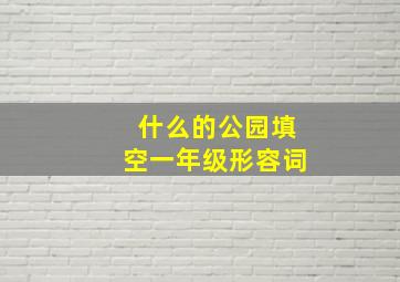 什么的公园填空一年级形容词