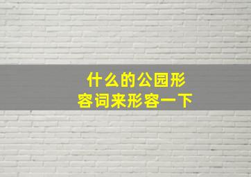 什么的公园形容词来形容一下