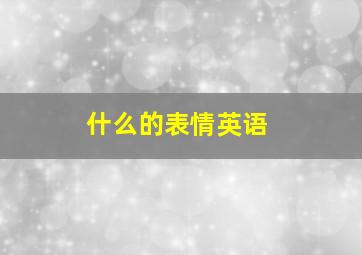 什么的表情英语