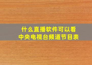 什么直播软件可以看中央电视台频道节目表