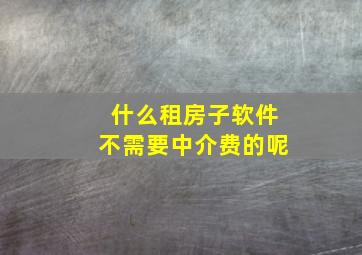 什么租房子软件不需要中介费的呢