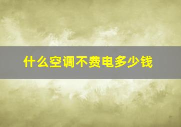 什么空调不费电多少钱