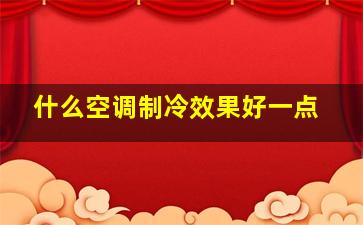 什么空调制冷效果好一点