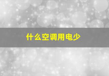 什么空调用电少