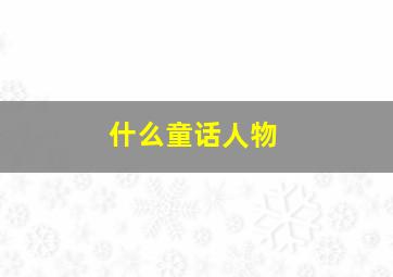 什么童话人物