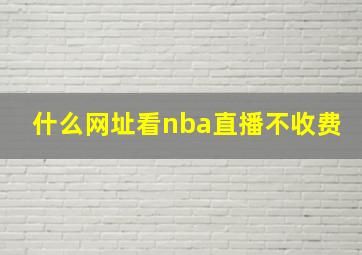 什么网址看nba直播不收费