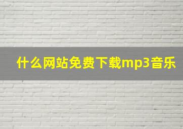 什么网站免费下载mp3音乐