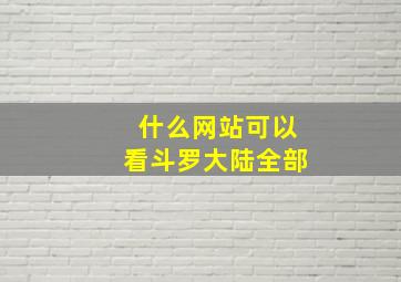 什么网站可以看斗罗大陆全部