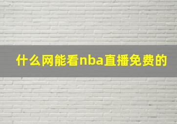 什么网能看nba直播免费的