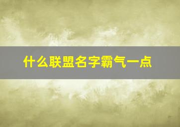 什么联盟名字霸气一点