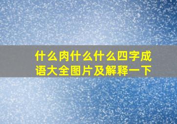 什么肉什么什么四字成语大全图片及解释一下