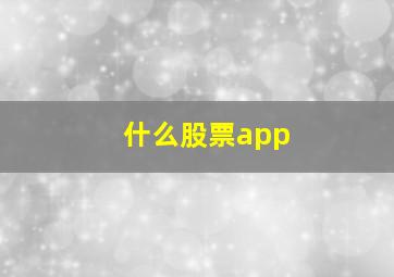 什么股票app