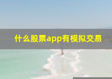 什么股票app有模拟交易