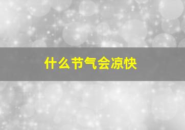 什么节气会凉快