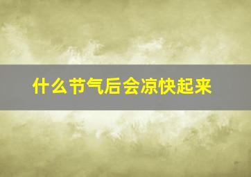 什么节气后会凉快起来