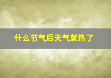 什么节气后天气就热了