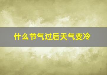 什么节气过后天气变冷