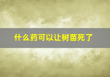 什么药可以让树苗死了