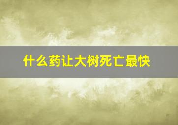 什么药让大树死亡最快