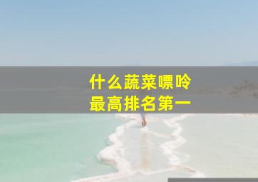 什么蔬菜嘌呤最高排名第一