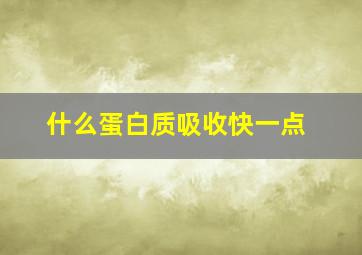 什么蛋白质吸收快一点