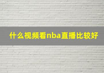 什么视频看nba直播比较好