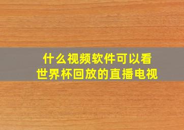 什么视频软件可以看世界杯回放的直播电视