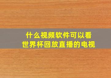 什么视频软件可以看世界杯回放直播的电视