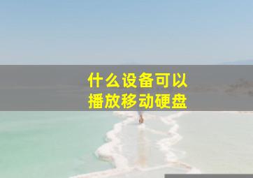 什么设备可以播放移动硬盘