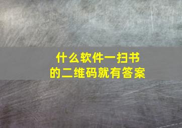 什么软件一扫书的二维码就有答案