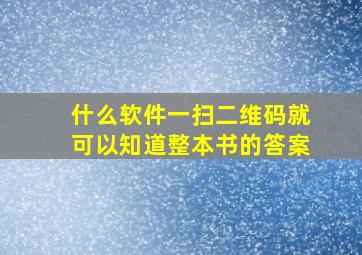 什么软件一扫二维码就可以知道整本书的答案