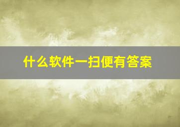 什么软件一扫便有答案