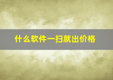 什么软件一扫就出价格